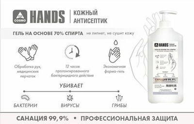 TopCosmo HANDS кожный АНТИСЕПТКИ-гель для рук и перчаток 50% спирта 1л
