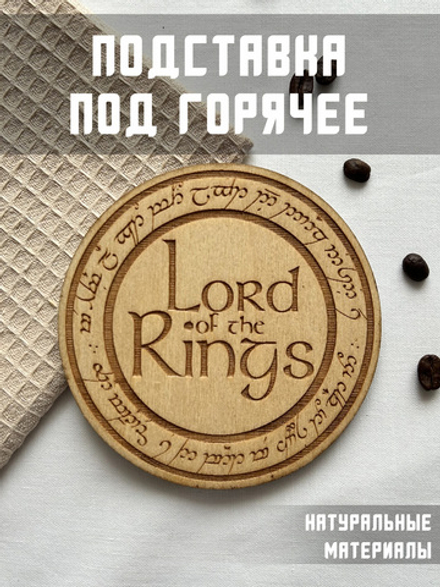 Подставка под кружку Властелин Колец Lord of the Ring
