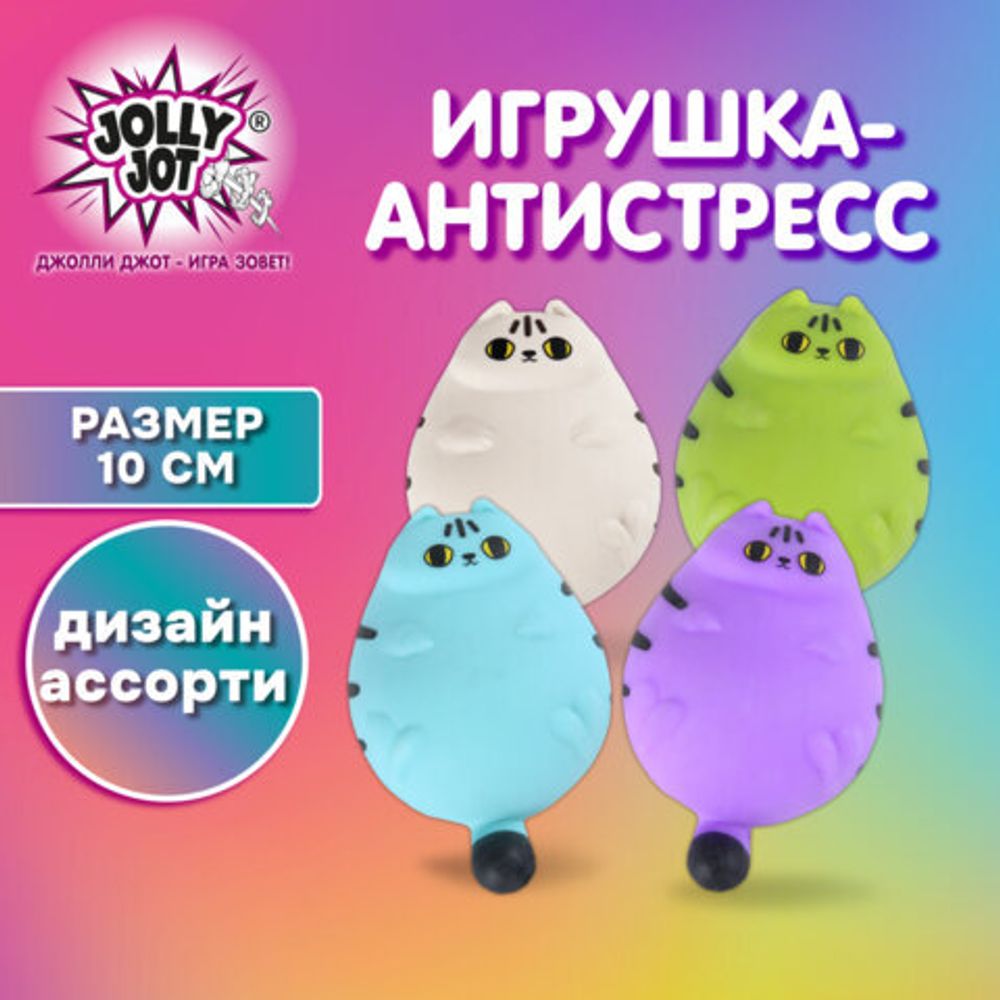 Игрушка-антистресс "КОТЕЙКА", 10 см, ассорти, 4 цвета, дисплей, JOLLY JOT (ДЖОЛЛИ ДЖОТ), 665791