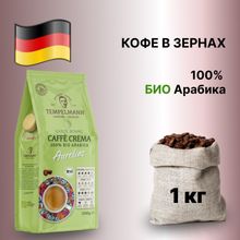 Кофе в зернах Tеmpelmann Caffe Crema Aurelias 1 кг