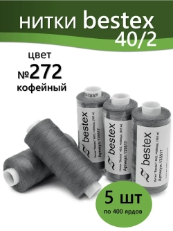 Нитки BESTEX для швейных машин и оверлока 40/2, упаковка 5 шт, цвет 272 кофейный