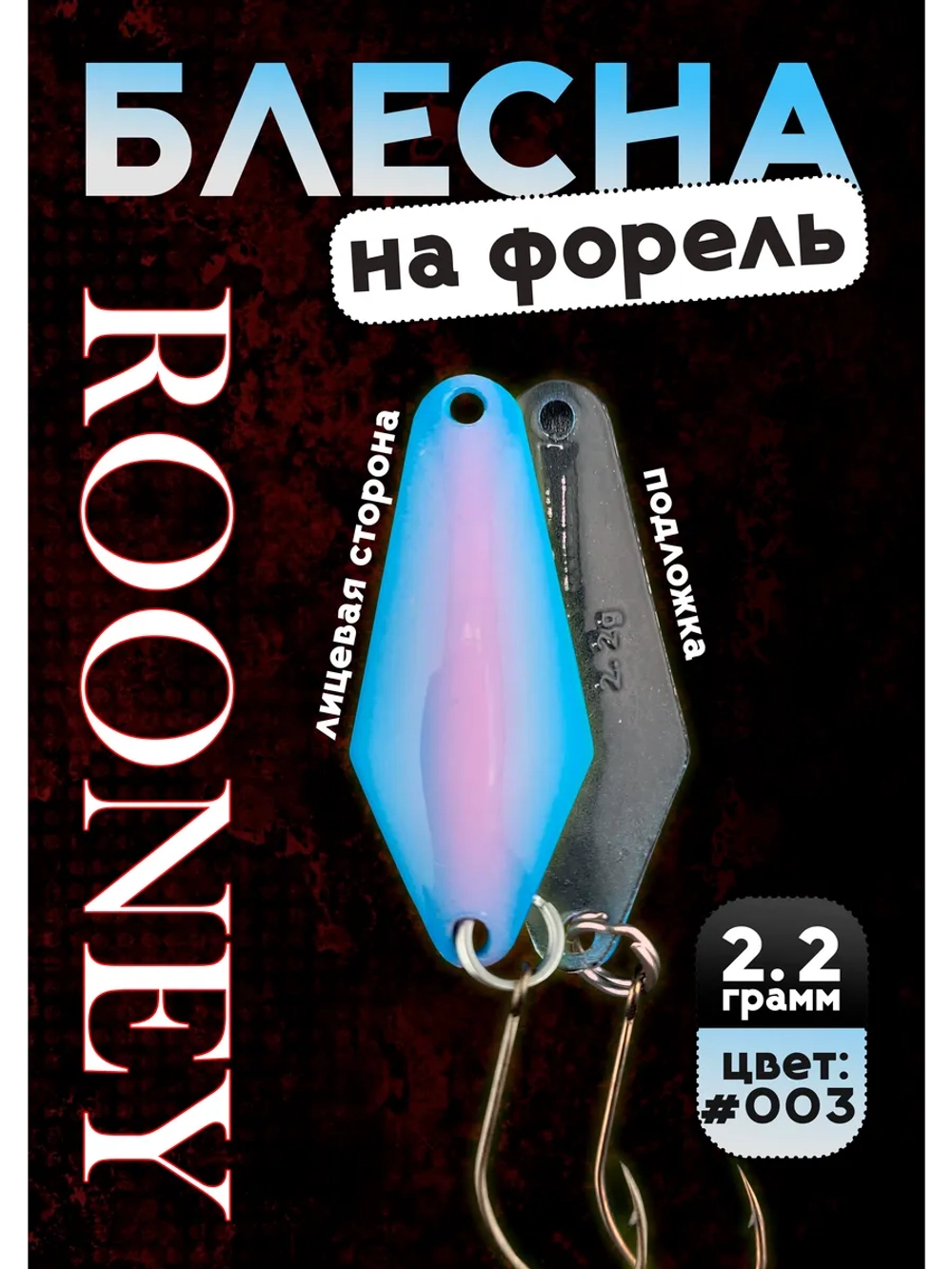 Блесна рыболовная ROONEY 2,2 гр на форель #003