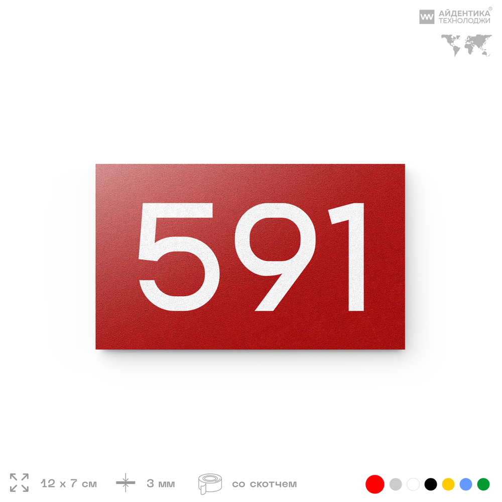 Номер на дверь 591, табличка на дверь для офиса, квартиры, кабинета, аудитории, склада, красная 120х70 мм, Айдентика Технолоджи