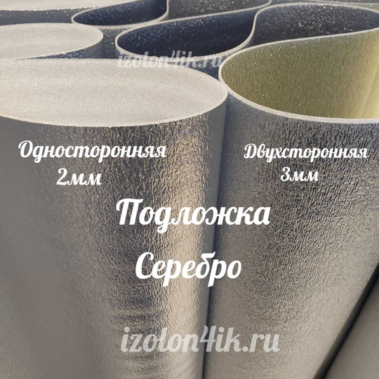 Подложка СЕРЕБРО 3 мм двухстороннее (ширина 120 см)