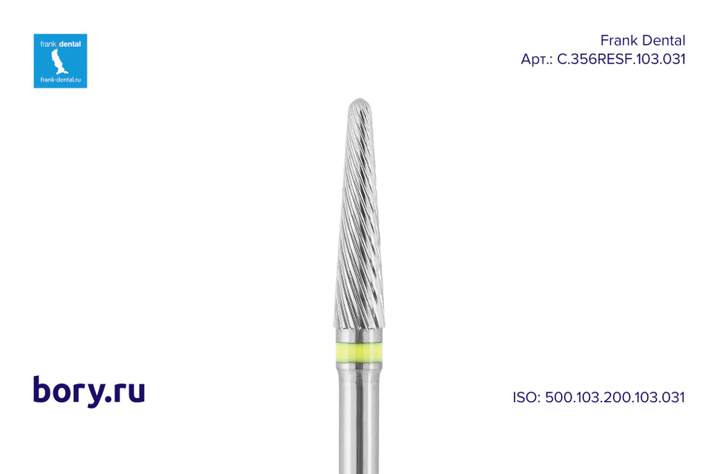 Фреза твердосплавная Frank Dental типа HP - C.356RESF.103.031