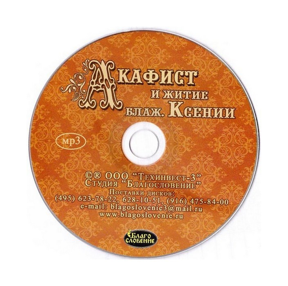 CD-Акафист и житие блаженной Ксении Петербургской