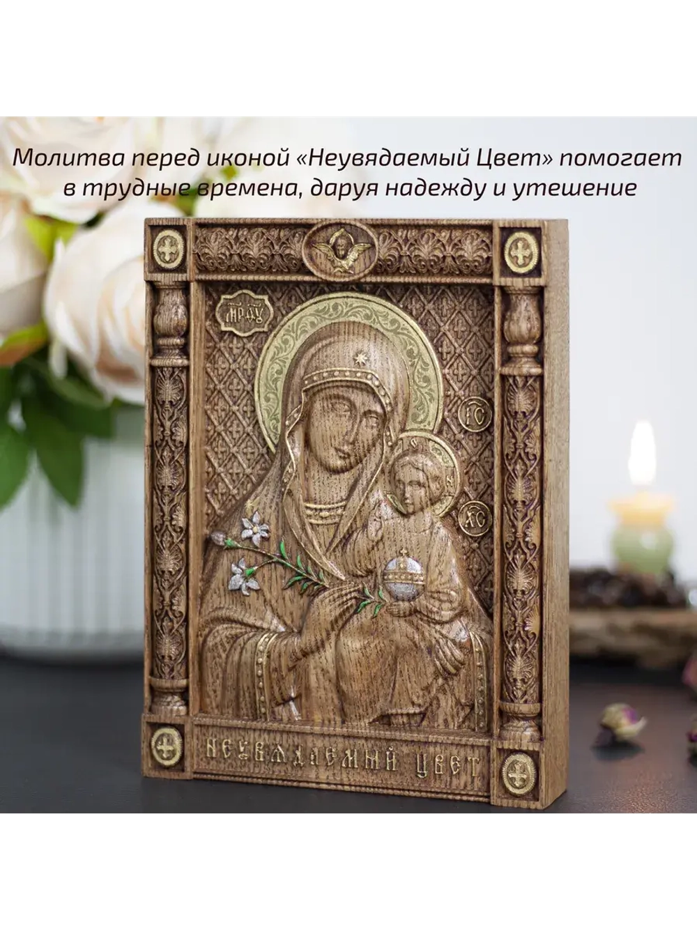 Неувядаемый Цвет икона Божией Матери деревянная, ясень