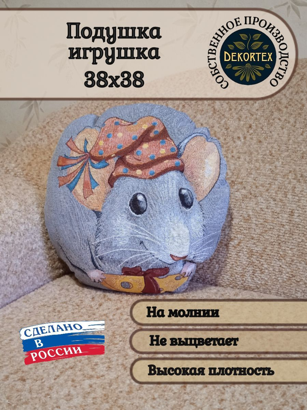 Гобеленовая подушка-игрушка Мышка 38х38