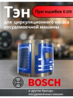Элемент нагревательный (ТЭН) проточный к посудомоечным машинам Bosch / Siemens 2080 w (55 мм) (900945718 / 9001140120 / EGO 30.73400.032, 30.73400.039, 9001180501, 30.73400.029, 00651956, 12019637)