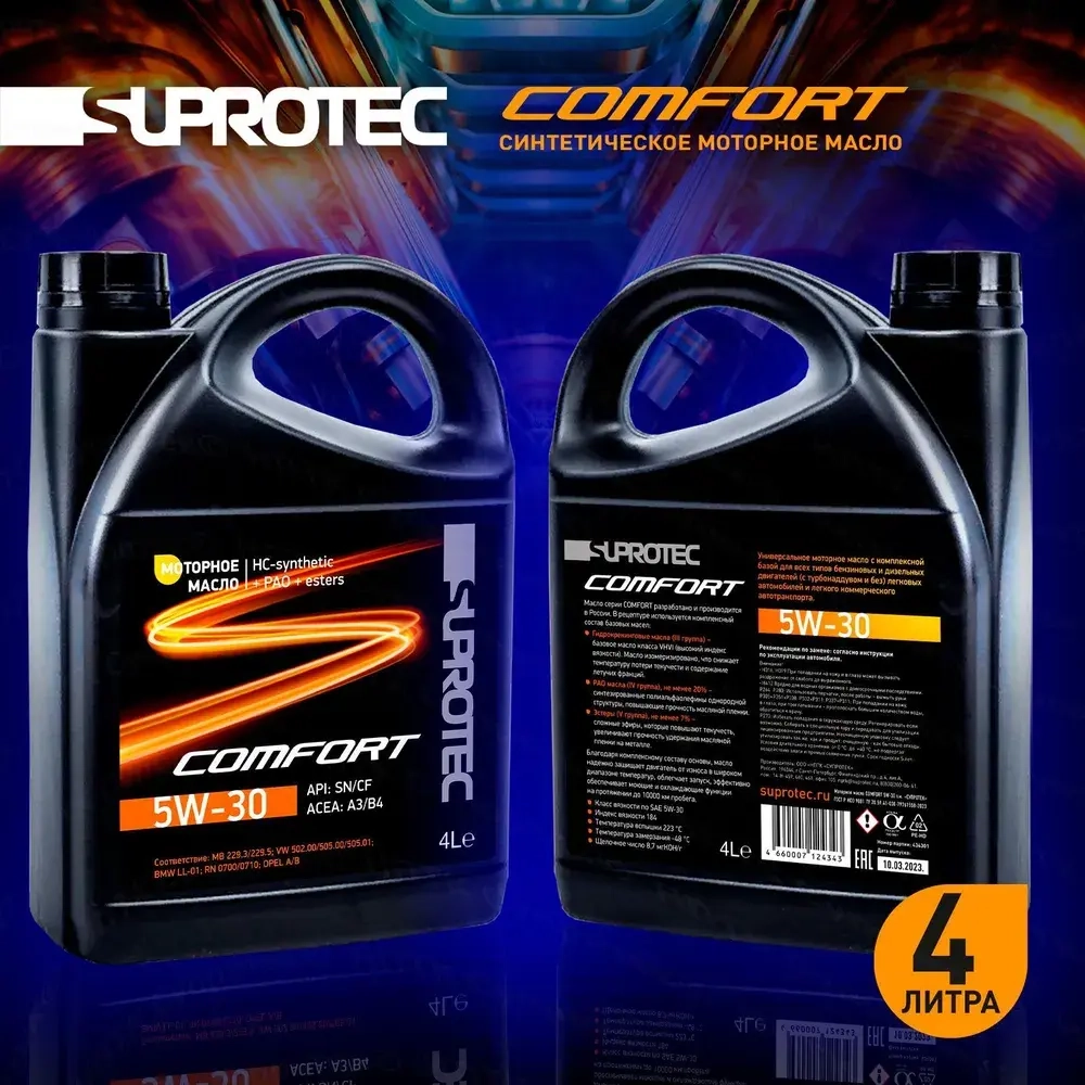 Моторное масло A3/B4 Suprotec Comfort 5W-30, канистра 4л
