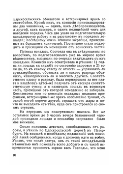 Дневник кавалерийскаго офицера | Г. Гоштовт