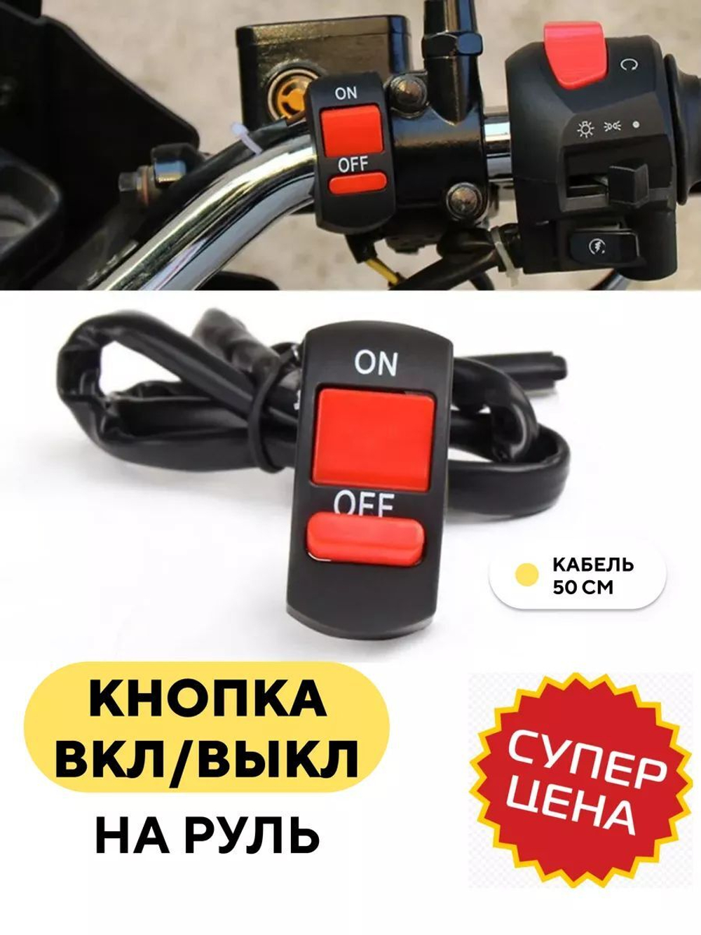 Кнопка ON - OFF включения/выключения питания для руля электросамоката, мотоцикла