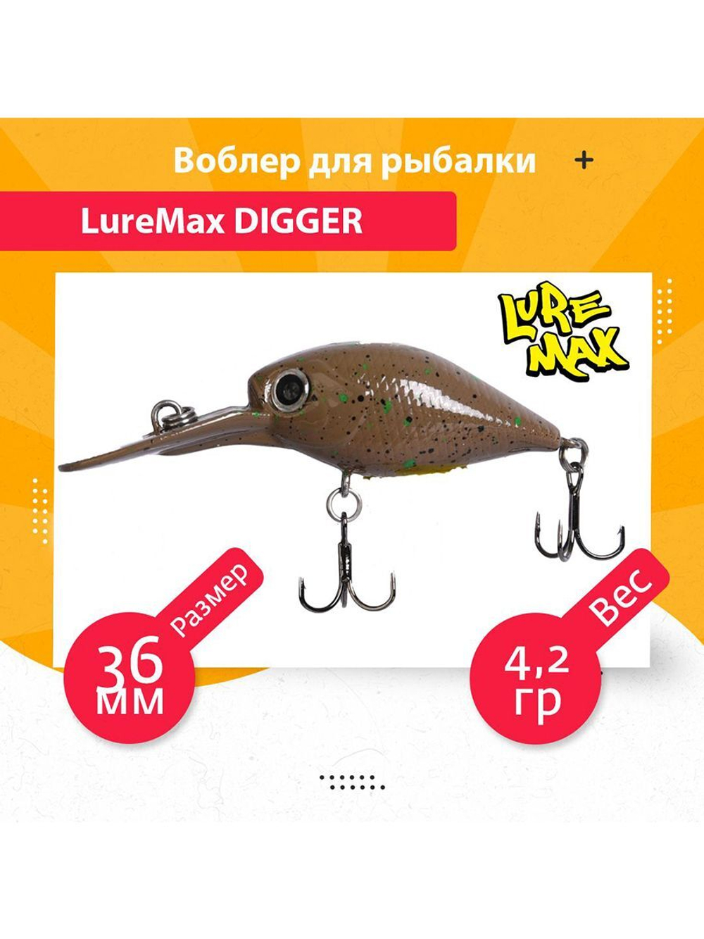 Воблер для рыбалки LureMax DIGGER