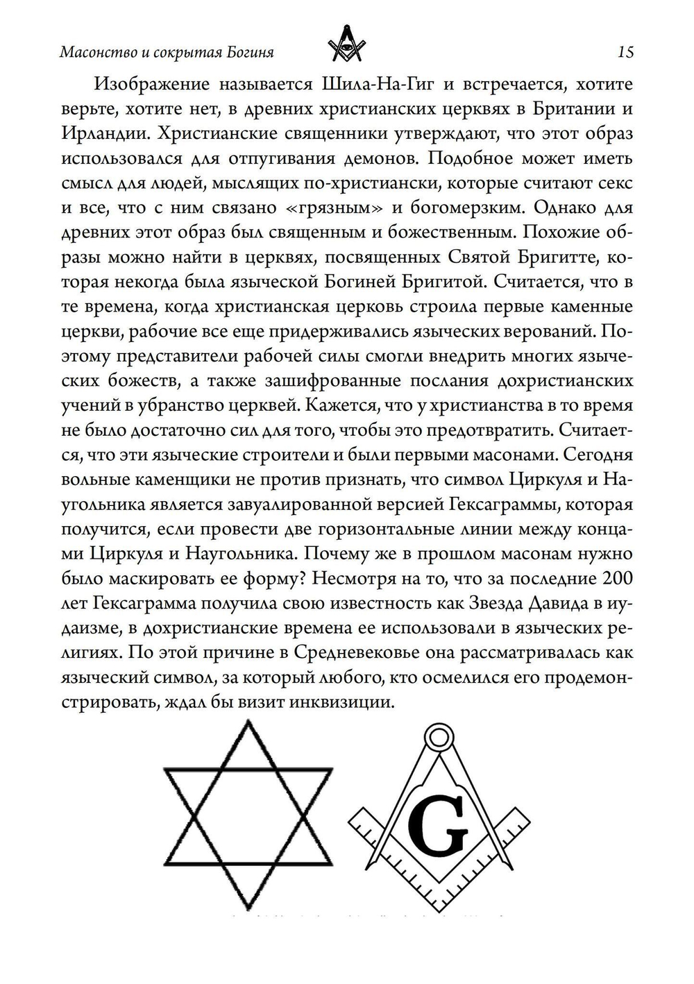 Масонство и Сокрытая Богиня (PDF)