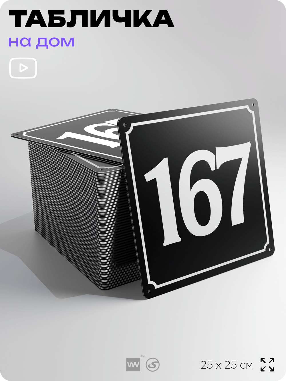Адресная табличка с номером дома 167, на фасад и забор, черная, 25х25 см, Айдентика Технолоджи