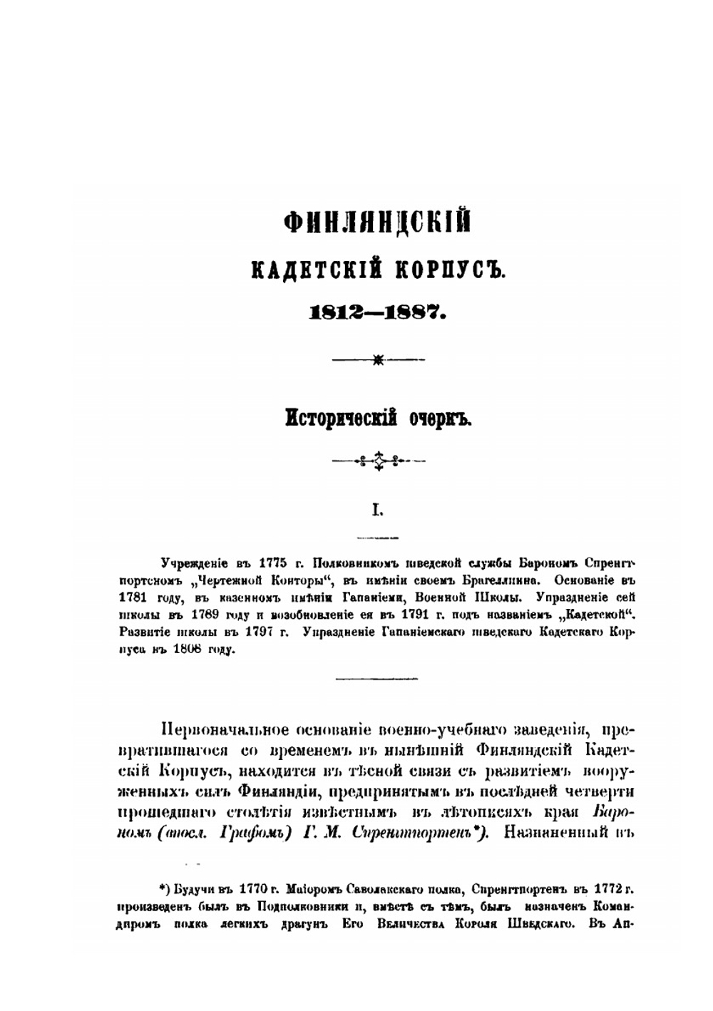 Финляндский кадетский корпус. 1812-1887 | Нет автора