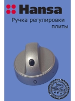 Ручка переключения конфорки 9070471 Hansa