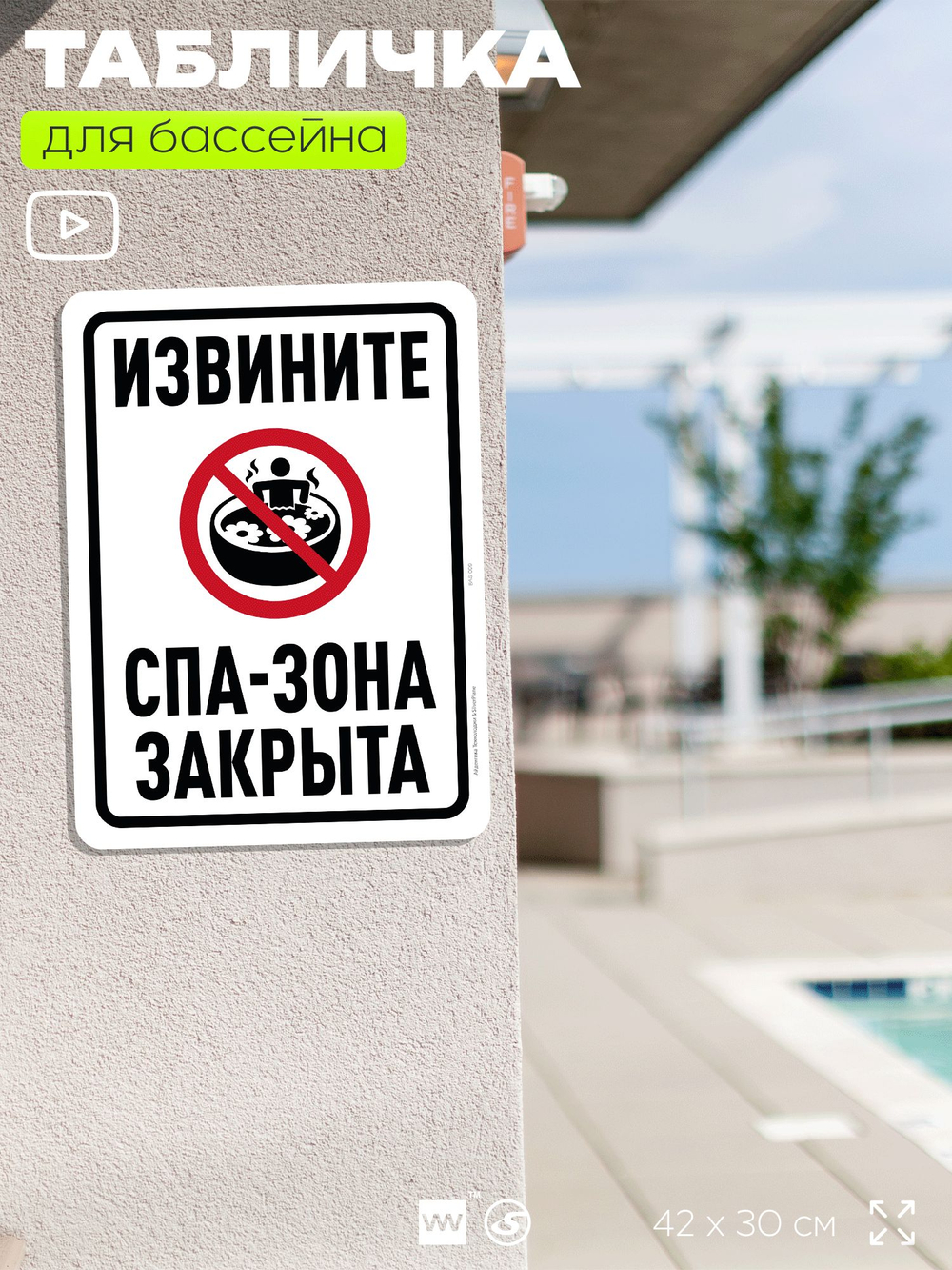 Табличка для бассейна "Извините, спа-зона закрыта", на пляж, для общественной и частной зоны отдыха, информационная, 40х30 см, Silver Plane x Айдентика Технолоджи