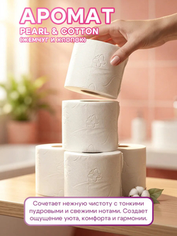 Туалетная бумага Plushe Premium Aroma «Pearl&Cotton» 3 слоя, 48 рулонов