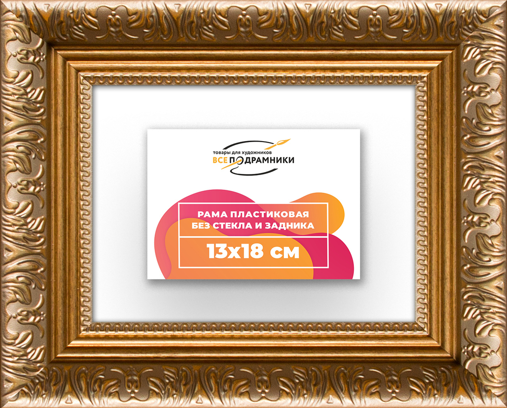 Рама 13x18 для картин и фотографий RP0041980-01