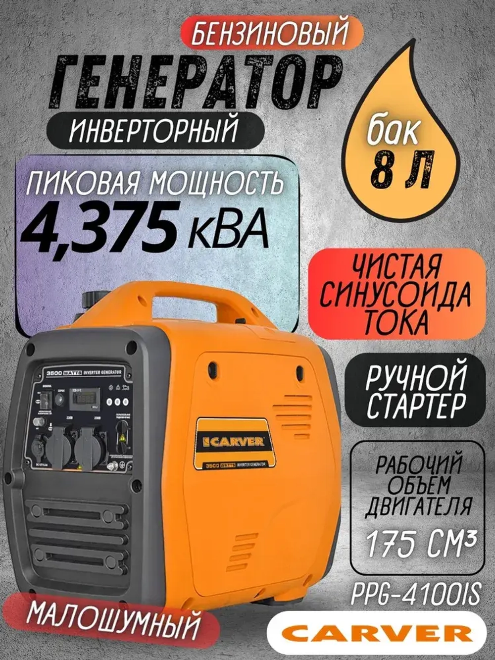 Генератор бензиновый CARVER PPG-4100IS, (Ручной стартер, 3.5 кВт, бак 8 л) / бензогенератор / резервное питание