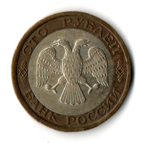 100 рублей 1992 года ЛМД (биметалл) VF