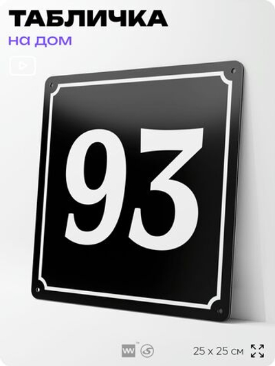 Адресная табличка с номером дома 93, на фасад и забор, черная, 25х25 см, Айдентика Технолоджи