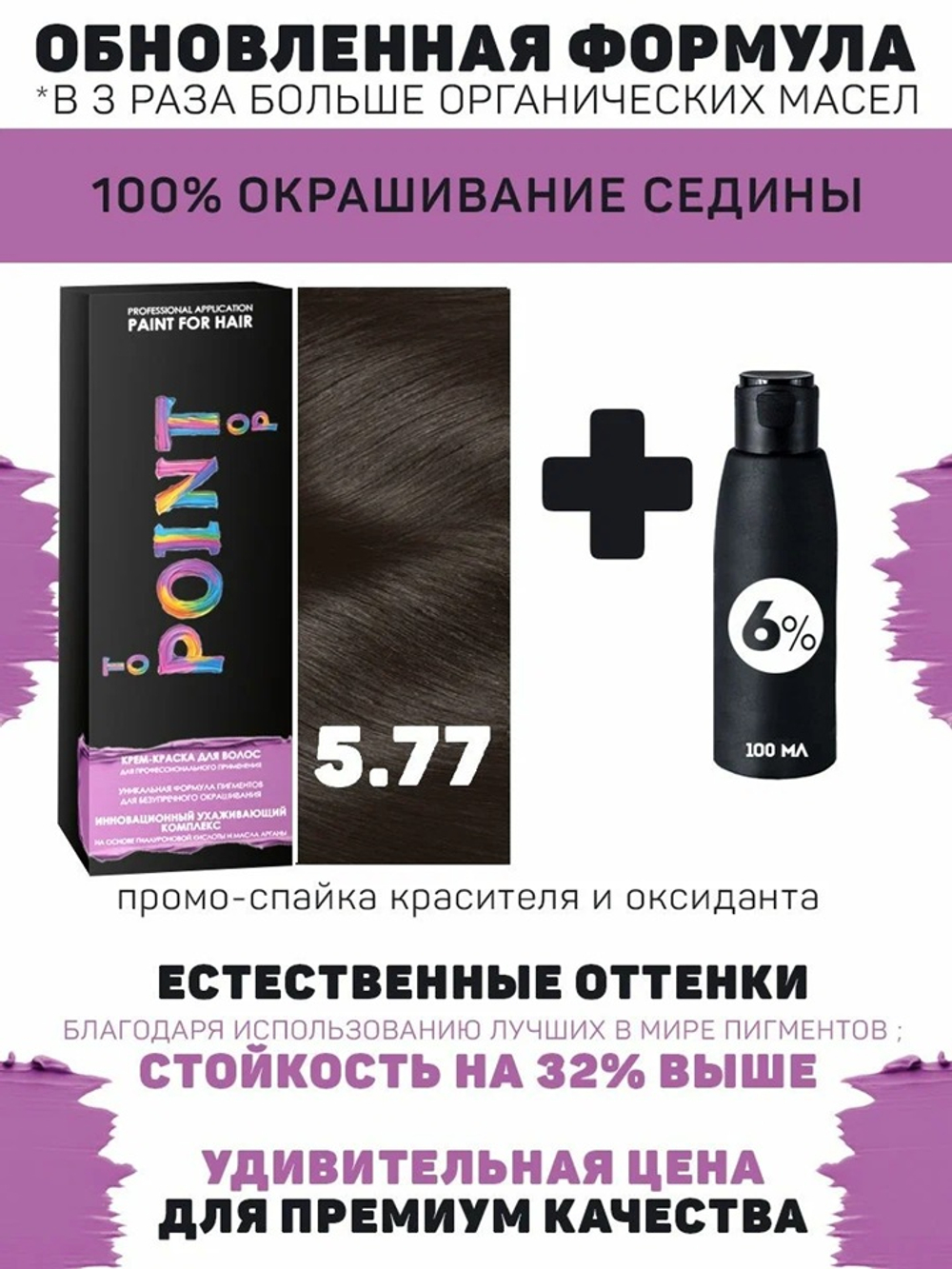 POINT. ПРОМО Краска для волос для проф.прим., тон №5.77,  Тёмно-Коричневый Интенсивный + 6% оксид, 100/100мл