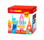 Цветной мир (49 залпов, 0,8 калибр)