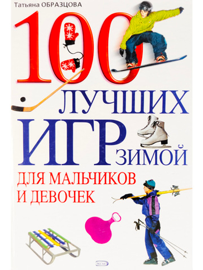 100 лучших игр зимой для мальчиков и девочек.