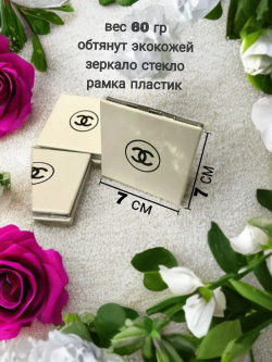 Зеркало карманное Шанель корпус экокожа