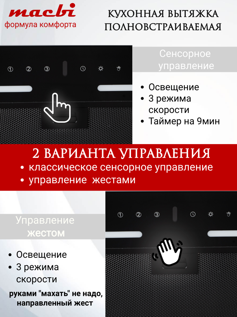 Вытяжка кухонная MACBI встраиваемая B-BOX-G 55 G BLACK 1200м3/ч Черная (управление жестами)