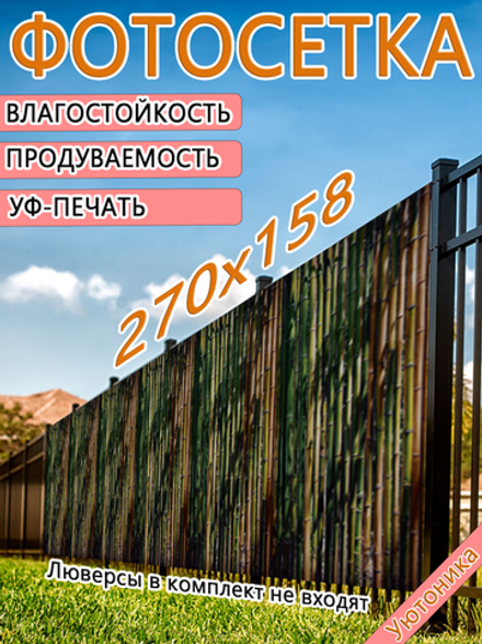 Фотосетка 270х158 светостойкая