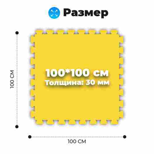 ЭВА-плитка жёлто-синяя 100×100×3 см - мягкий коврик-пазл, плетёнка