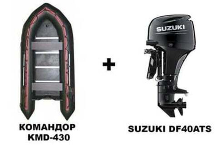 Лодка ПВХ КОМАНДОР KMD-430 + 4х-тактный лодочный мотор SUZUKI DF40ATS