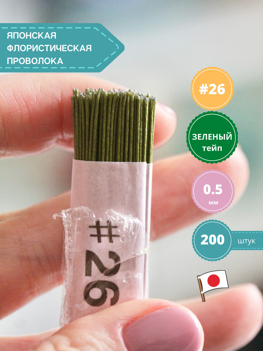 Проволока флористическая для цветов японская в бумажной оплетке №26 Зеленая, 200 шт. (толщина 0,5мм; длина 36 см)