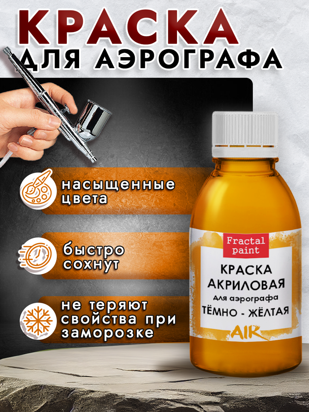Краска для аэрографа акриловая «Тёмно-жёлтая»