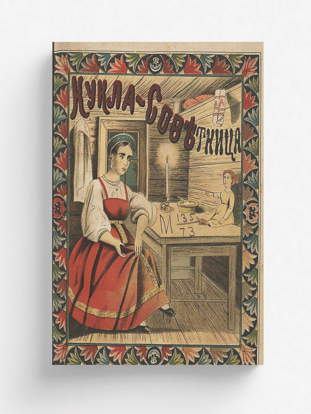 Кукла-советница | Нет автора