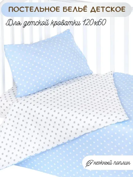 Комплект постельного белья Lemony kids Starfall Голубой/белый 3 предмета