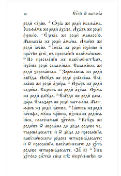 Евангелие на церковнославянском языке