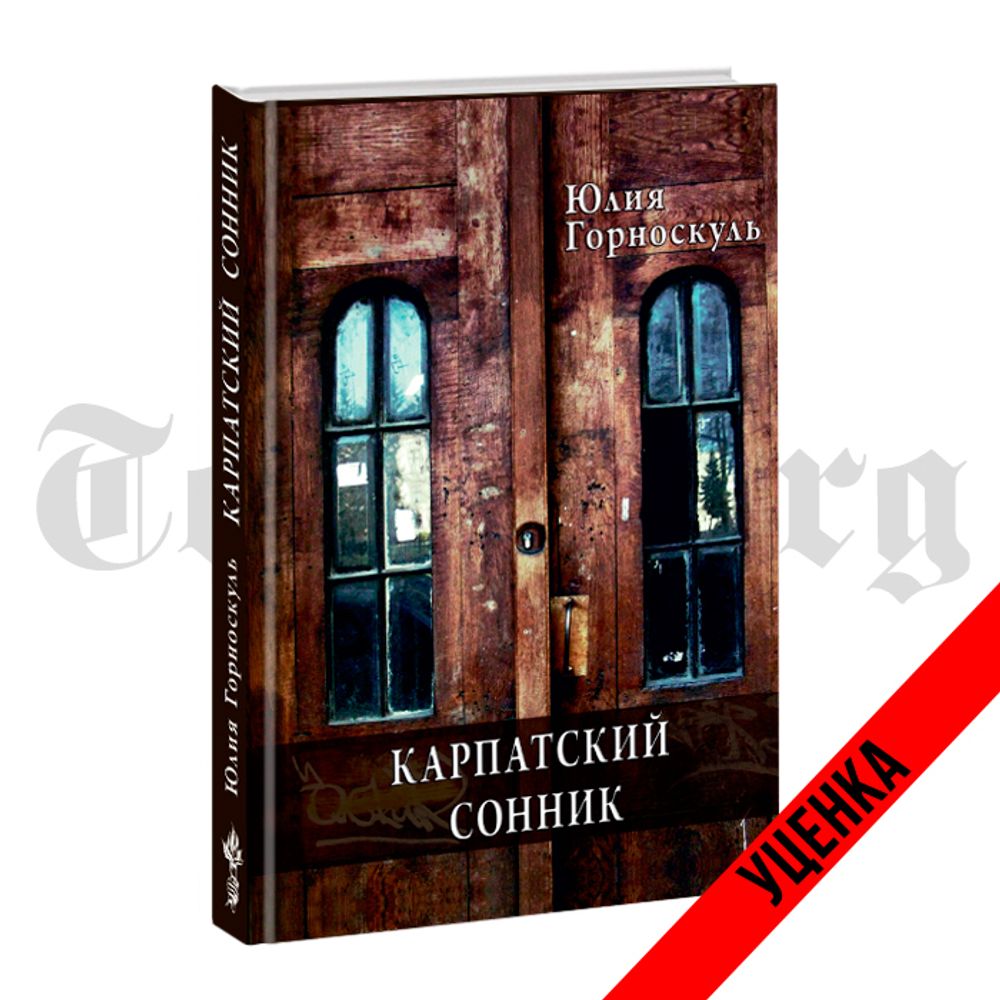 Карпатский сонник. Юлия Горноскуль. Категория 1