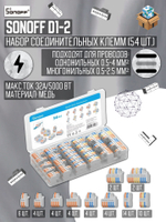 Набор соединительных клемм SONOFF D1-2 (54 шт.)