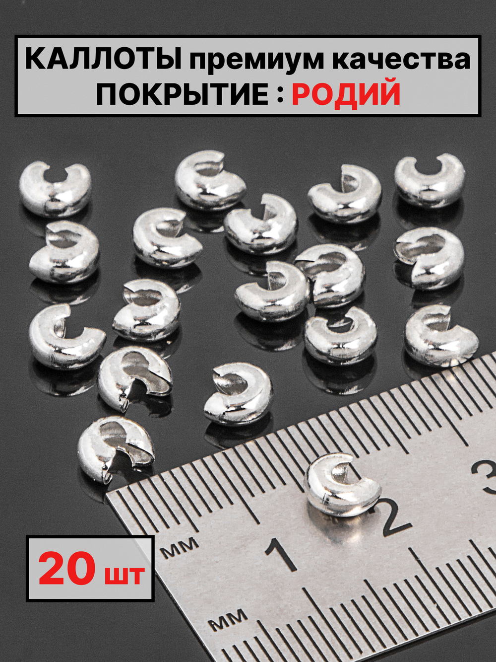 каллоты 5х3 мм