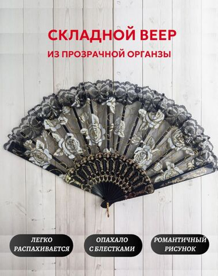Веер из органзы черный