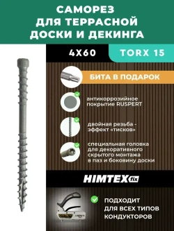 Саморез для террасной доски и декинга 4*60 HIMTEX 100шт