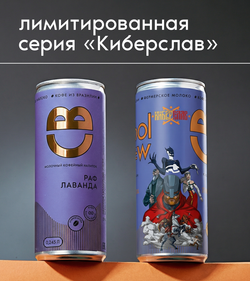 Раф лаванда 0,245 л, шт./ COOLBREW x КИБЕРСЛАВ