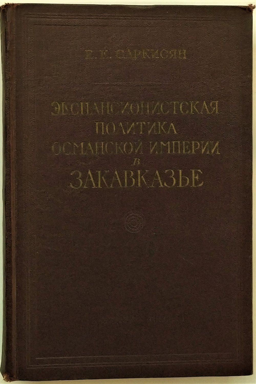 Саркисян Е. К. Экспансионистская политика Османской империи в Закавказье... 1962