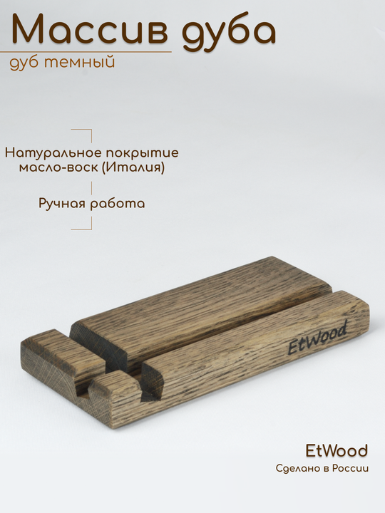 Подставка для смартфона и планшета массив дуба, расцветка дуб темный, арт. 852