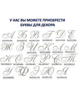 Наклейки свадебные на бокалы инициалы "Л"