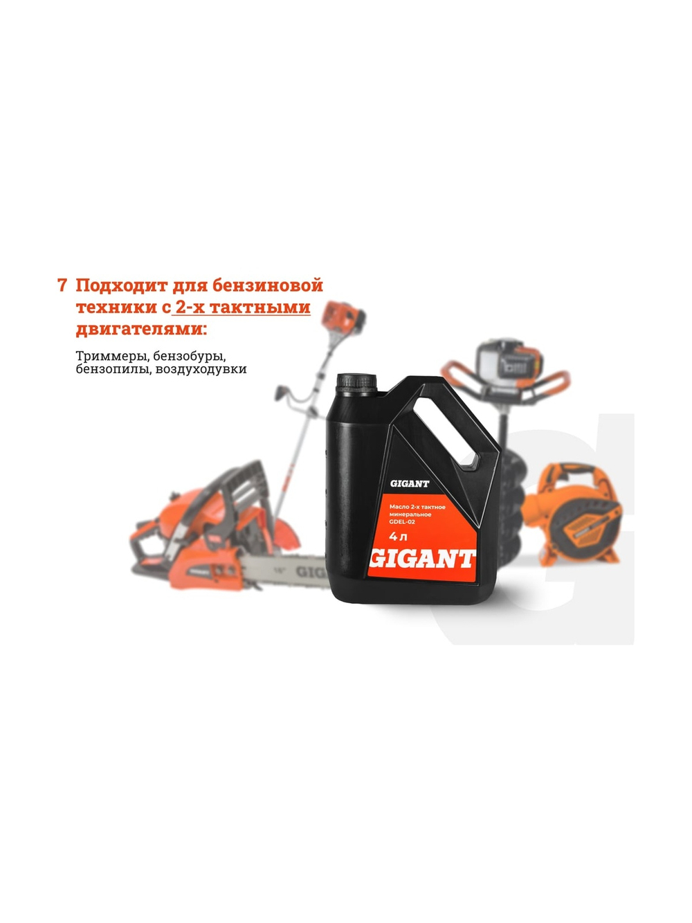 Масло 2-х тактное минеральное 4 л Gigant  GDEL-02